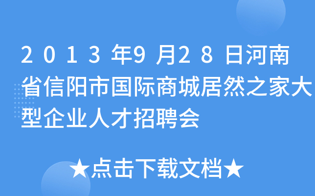 2013年9月28日河南省信阳市国际商城居然之家大型企业人才招聘会
