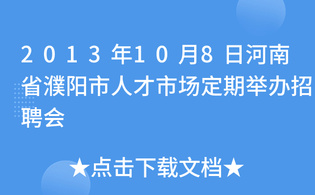 2013年10月8日河南省濮阳市人才市场定期举办招聘会