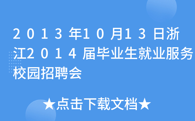 2013年10月13日浙江2014届毕业生就业服务校园招聘会