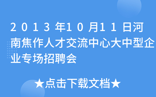 2013年10月11日河南焦作人才交流中心大中型企业专场招聘会