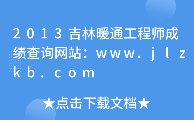 2013ůͨ̎ɿԃW(wng)վwww.jlzkb.com
