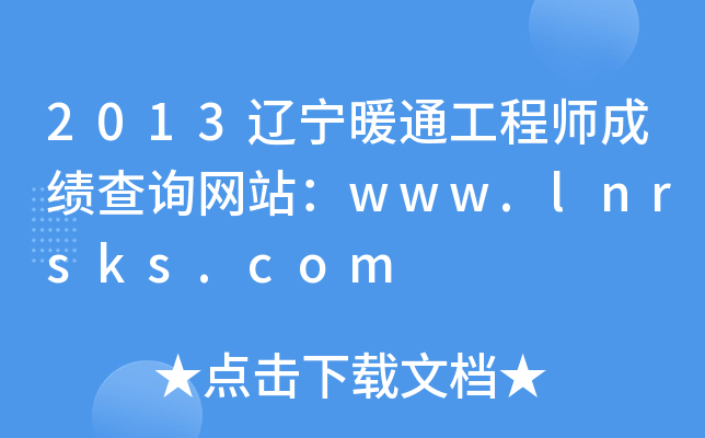 2013|ůͨ̎ɿ(j)ԃW(wng)վwww.lnrsks.com