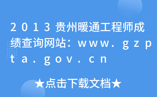 2013贵州暖通工程师成绩查询网站：www.gzpta.gov.cn