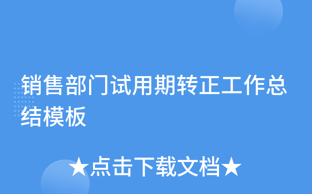 销售部门试用期转正工作总结模板