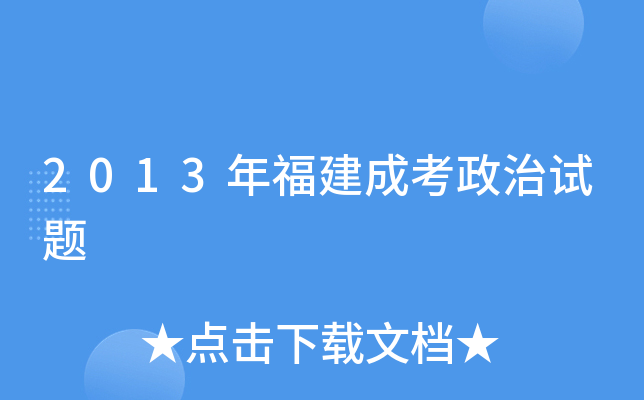 2013年福建成考政治试题