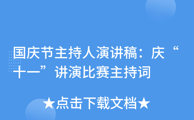 国庆节主持人演讲稿：庆“十一”讲演比赛主持词