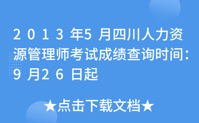 2013年5月四川人力资源管理师考试成绩查询时间：9月26日起