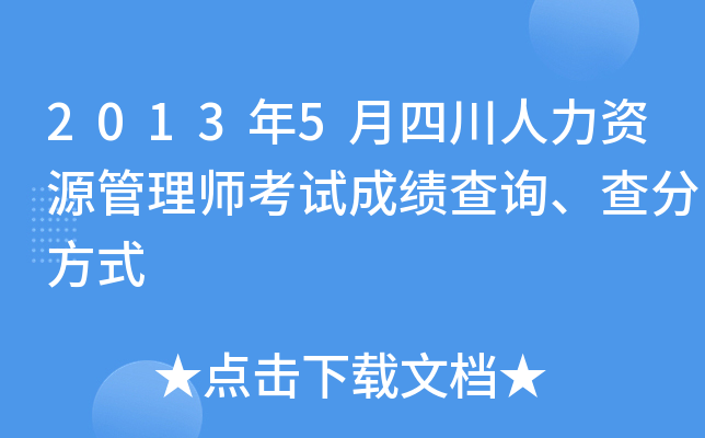 2013年5月四川人力资源管理师考试成绩查询、查分方式