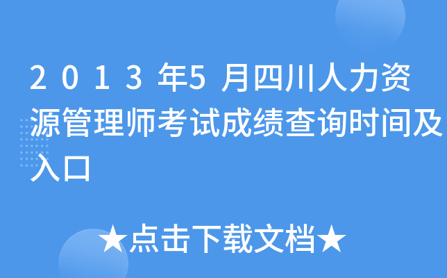 2013年5月四川人力资源管理师考试成绩查询时间及入口