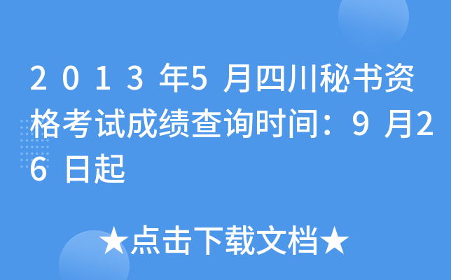 2013年5月四川秘书资格考试成绩查询时间：9月26日起