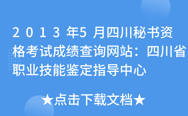 2013年5月四川秘书资格考试成绩查询网站：四川省职业技能鉴定指导中心