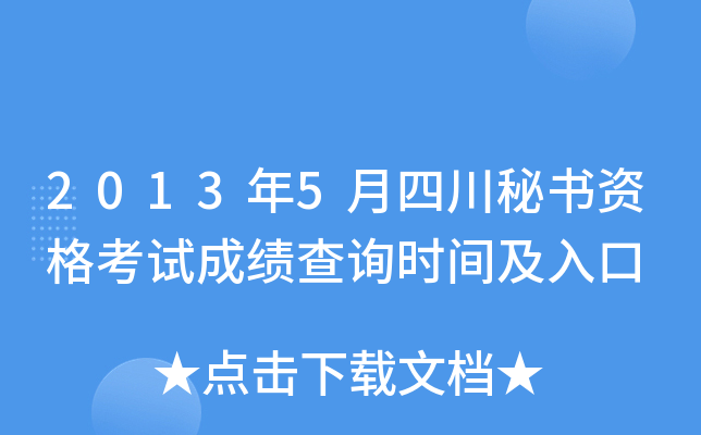 2013年5月四川秘书资格考试成绩查询时间及入口