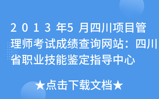 2013年5月四川项目管理师考试成绩查询网站：四川省职业技能鉴定指导中心