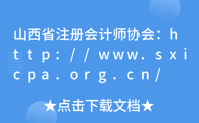 山西省注册会计师协会：http://www.sxicpa.org.cn/