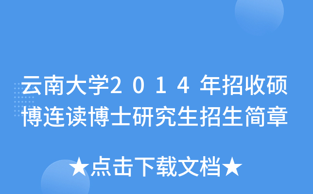 云南大开云kaiyun(中国)2014年招收硕博连读博士研究生招生简章