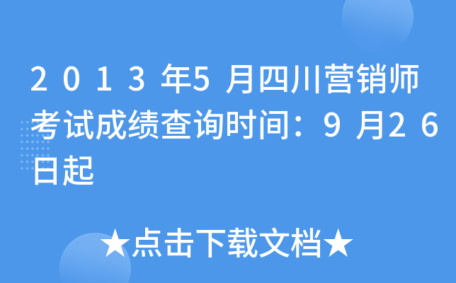 2013年5月四川营销师考试成绩查询时间：9月26日起