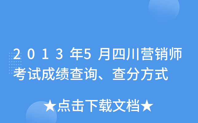 2013年5月四川营销师考试成绩查询、查分方式