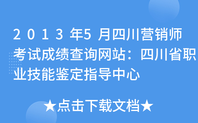 2013年5月四川营销师考试成绩查询网站：四川省职业技能鉴定指导中心
