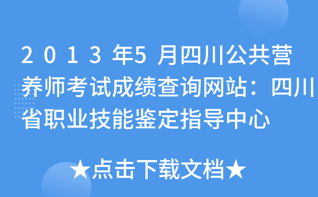 2013年5月四川公共营养师考试成绩查询网站：四川省职业技能鉴定指导中心
