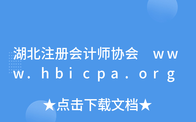 湖北注册会计师协会 www.hbicpa.org