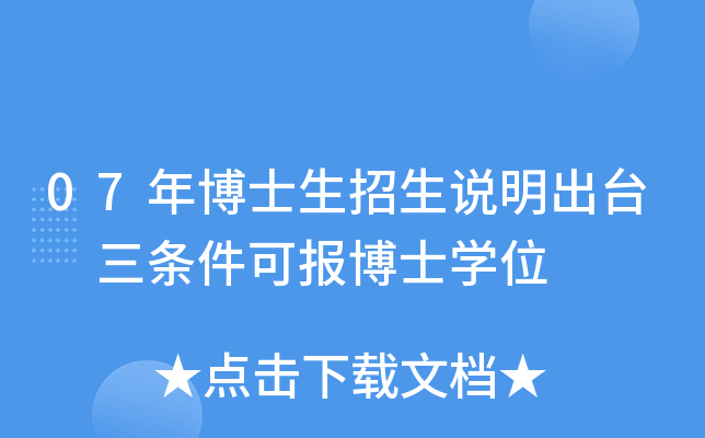 07年博士生招生说明出台 三条件可报博士开云kaiyun(中国)位