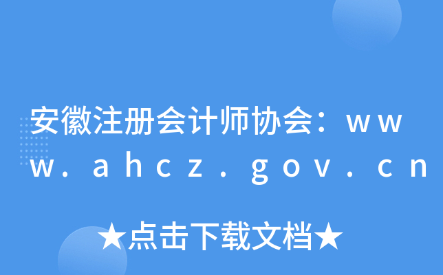 安徽注册会计师协会：www.ahcz.gov.cn