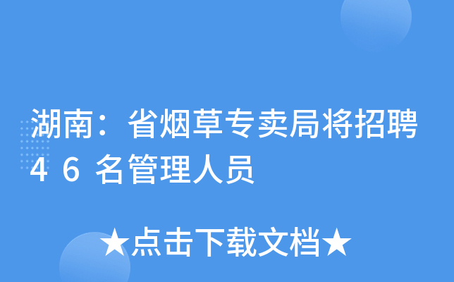 湖南：省烟草专卖局将招聘46名管理人员