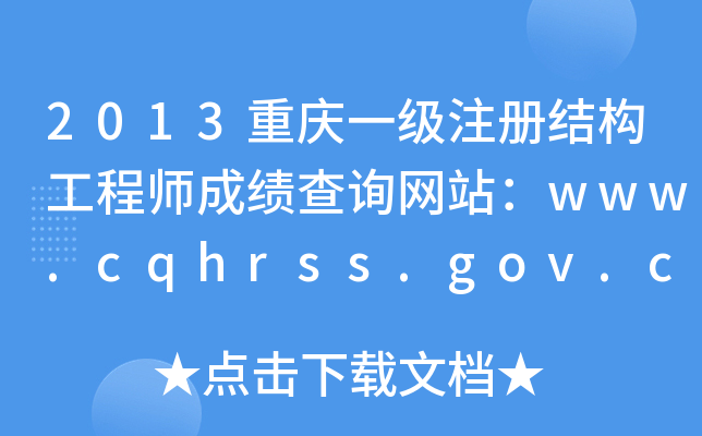 2013ؑcһעԽY(ji)(gu)̎ɿԃW(wng)վwww.cqhrss.gov.cn