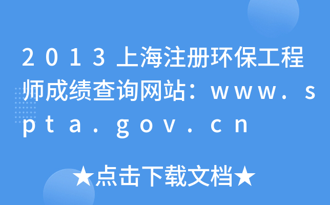 2013Ϻעԭh(hun)̎ɿԃW(wng)վwww.spta.gov.cn