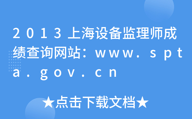 2013ϺO(sh)O(jin)펟ɿԃW(wng)վwww.spta.gov.cn