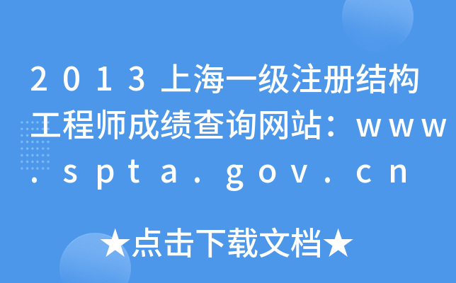 2013ϺһעԽY(ji)(gu)̎ɿԃW(wng)վwww.spta.gov.cn