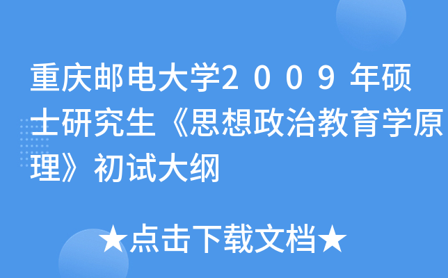 重庆邮电大开云kaiyun(中国)2009年硕士研究生《思想政治教育开云kaiyun(中国)原理》初试大纲