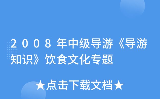 2008м(j)(do)Ρ(do)֪R(sh)ʳĻ(zhun)}