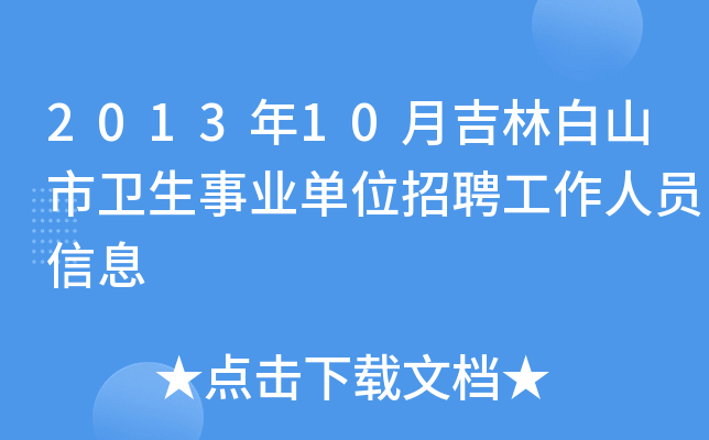 2013年10月吉林白山市卫生事业单位招聘工作人员信息