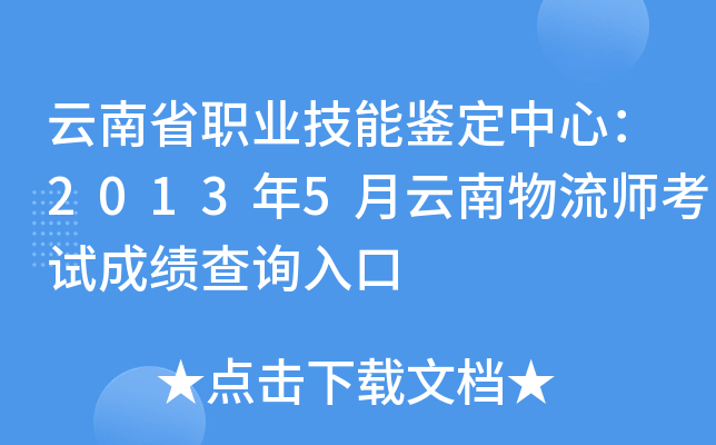 云南省职业技能鉴定中心：2013年5月云南物流师考试成绩查询入口