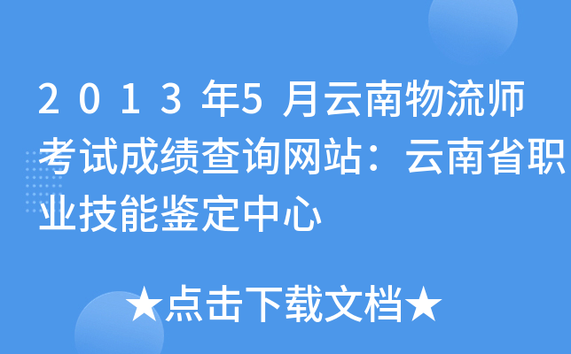 2013年5月云南物流师考试成绩查询网站：云南省职业技能鉴定中心