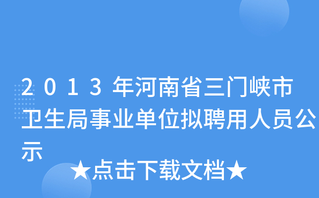 2013年河南省三门峡市卫生局事业单位拟聘用人员公示