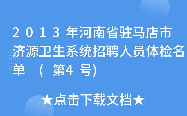 2013年河南省驻马店市济源卫生系统招聘人员体检名单 (第4号)