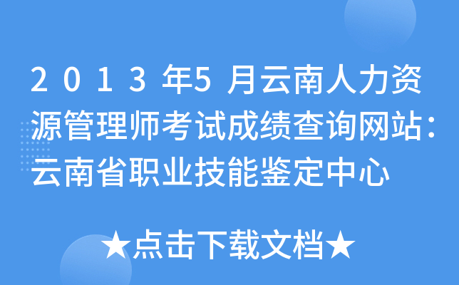 2013年5月云南人力资源管理师考试成绩查询网站：云南省职业技能鉴定中心