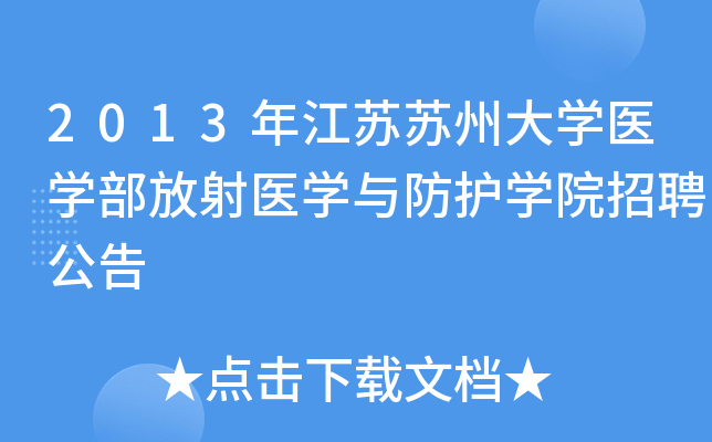 2013年江苏苏州大开云kaiyun(中国)医开云kaiyun(中国)部放射医开云kaiyun(中国)与防护开云kaiyun(中国)院招聘公告