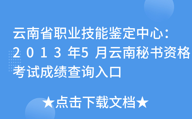 云南省职业技能鉴定中心：2013年5月云南秘书资格考试成绩查询入口