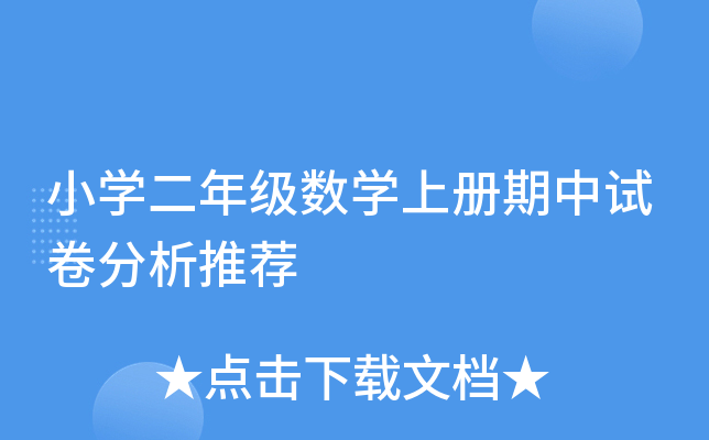 小开云kaiyun(中国)二年级数开云kaiyun(中国)上册期中试卷分析推荐
