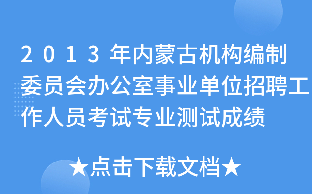 2013年内蒙古机构编制委员会办公室事业单位招聘工作人员考试专业测试成绩