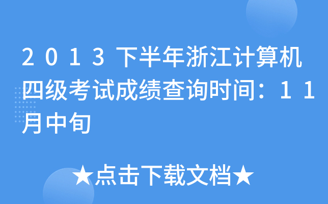 2013°㽭Ӌ(j)C(j)ļԇɿԃr(sh)g11Ѯ