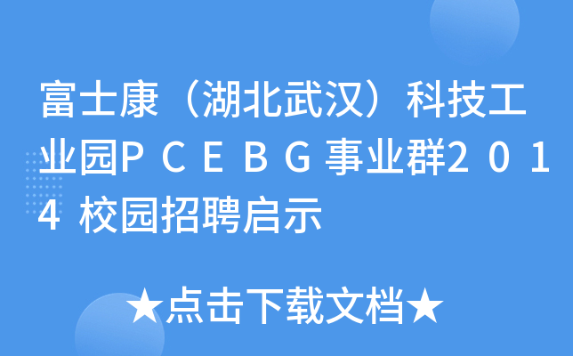 富士康（湖北武汉）科技工业园PCEBG事业群2014校园招聘启示