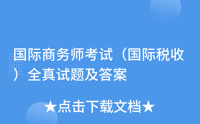 国际商务师考试（国际税收）全真试题及答案
