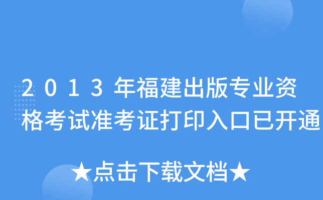 2013年福建出版专业资格考试准考证打印入口已开通