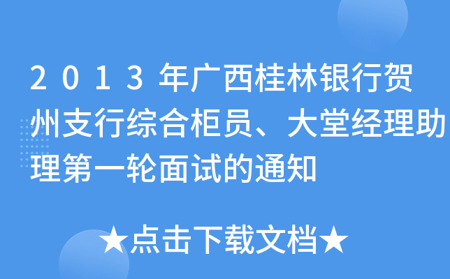 2013年广西桂林银行贺州支行综合柜员、大堂经理助理第一轮面试的通知