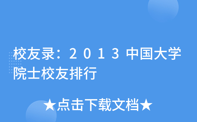 校友录：2013中国大开云kaiyun(中国)院士校友排行