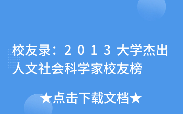У䛣2013W(xu)ܳ(hu)ƌW(xu)УѰ